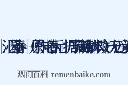 沁园春+（原作沁春元，据丁藏精钞本改）无近义词是什么意思的图片